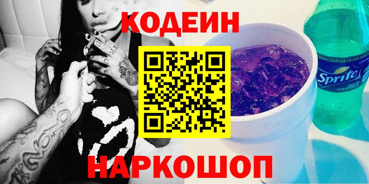 Codein напиток Lean (лин)  Codein Purple Drank  Вход с VPN  Кунгур 